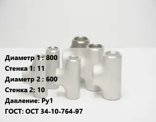 Тройник стальной водопроводный 800х11 -600х10 Ру1 ГОСТ: ОСТ 34-10-764-97